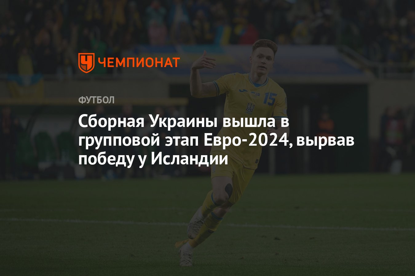 Украина — Исландия 2:1, результат матча за выход на Евро-2024 26 марта -  Чемпионат