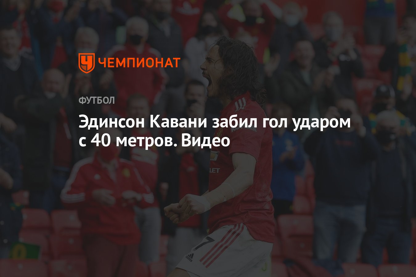 Эдинсон Кавани забил гол ударом с 40 метров. Видео - Чемпионат