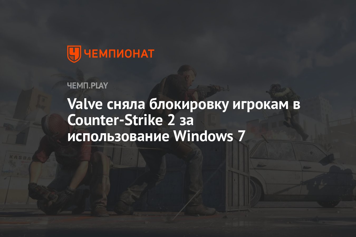 Valve сняла блокировку игрокам в Counter-Strike 2 за использование Windows  7 - Чемпионат