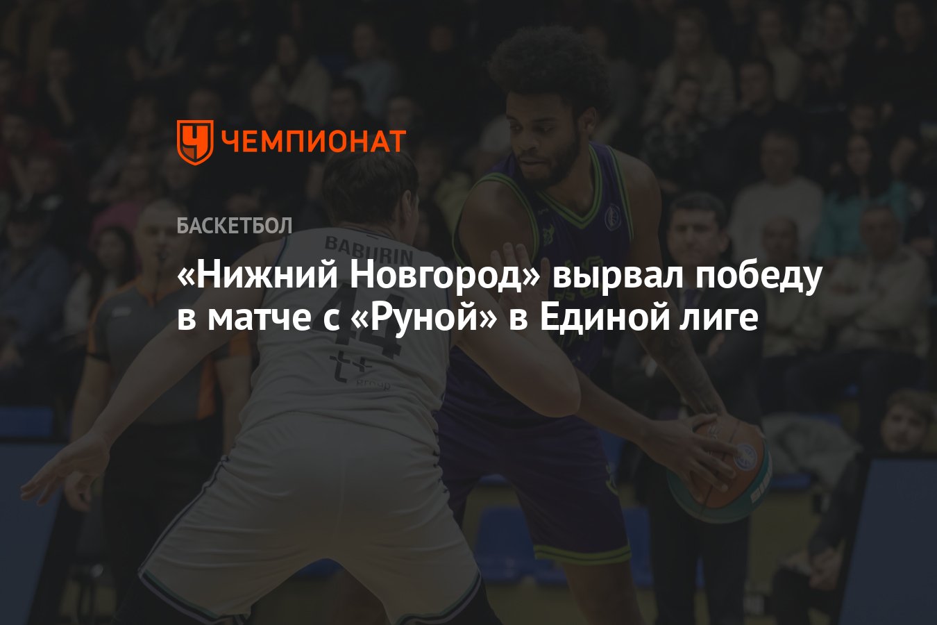 Нижний Новгород» вырвал победу в матче с «Руной» в Единой лиге - Чемпионат