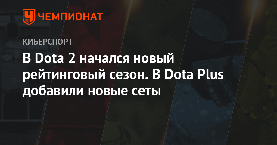 Когда следующий рейтинговый сезон в dota 2