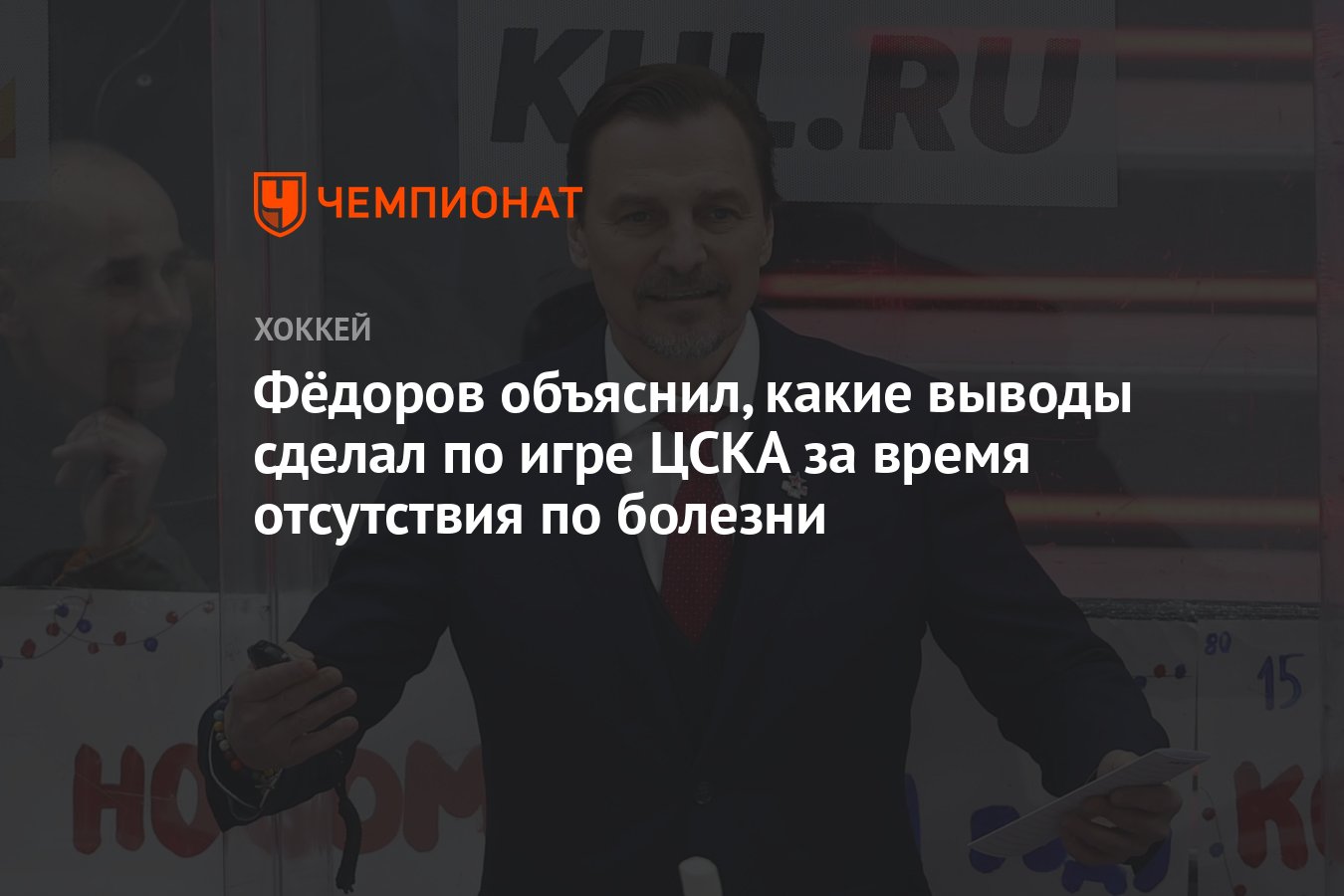 Фёдоров объяснил, какие выводы сделал по игре ЦСКА за время отсутствия по  болезни - Чемпионат