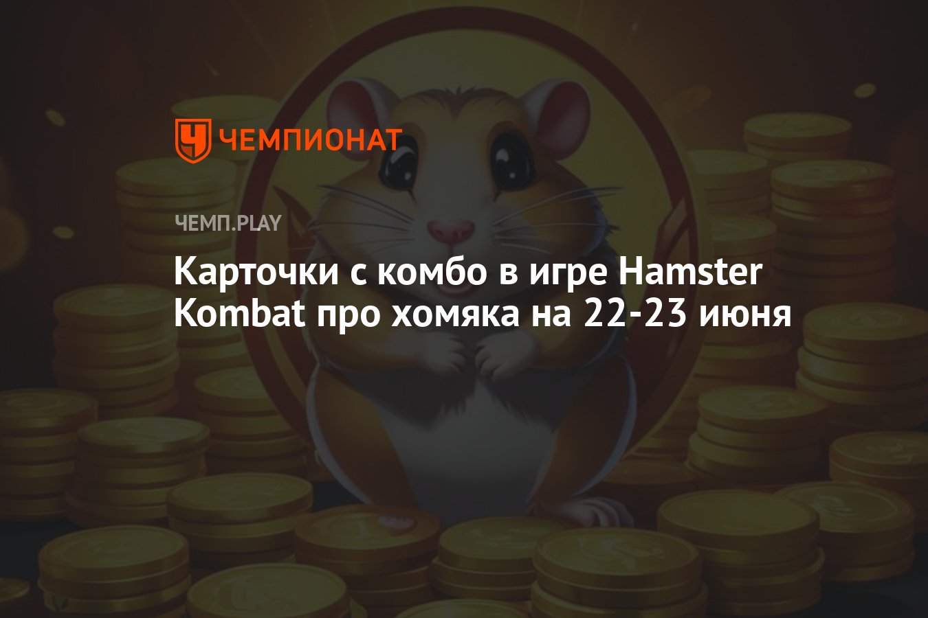 Новые комбо-карты Hamster Kombat на 22-23 июня: карточки для хомяка -  Чемпионат