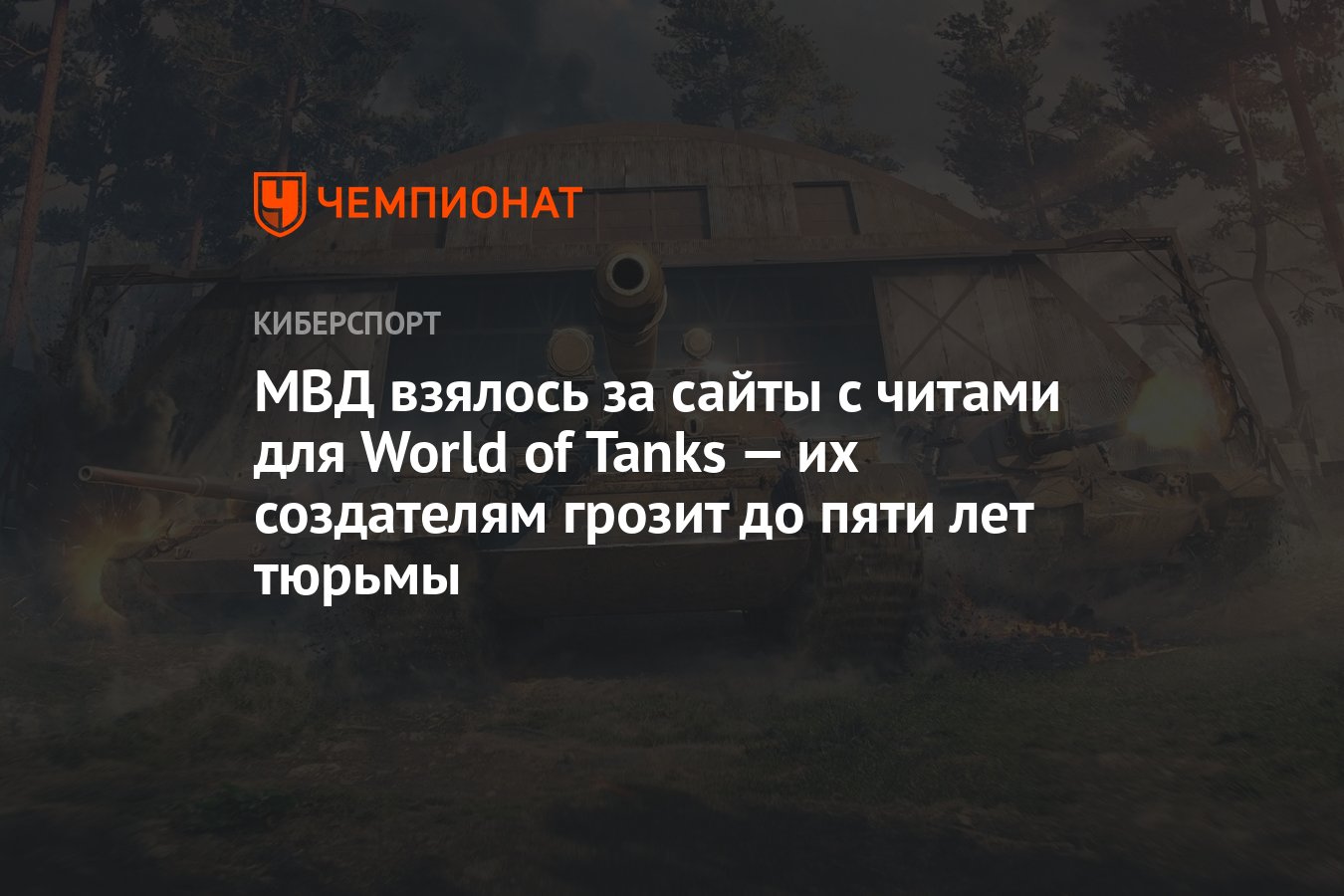 МВД взялось за сайты с читами для World of Tanks — их создателям грозит до  пяти лет тюрьмы - Чемпионат