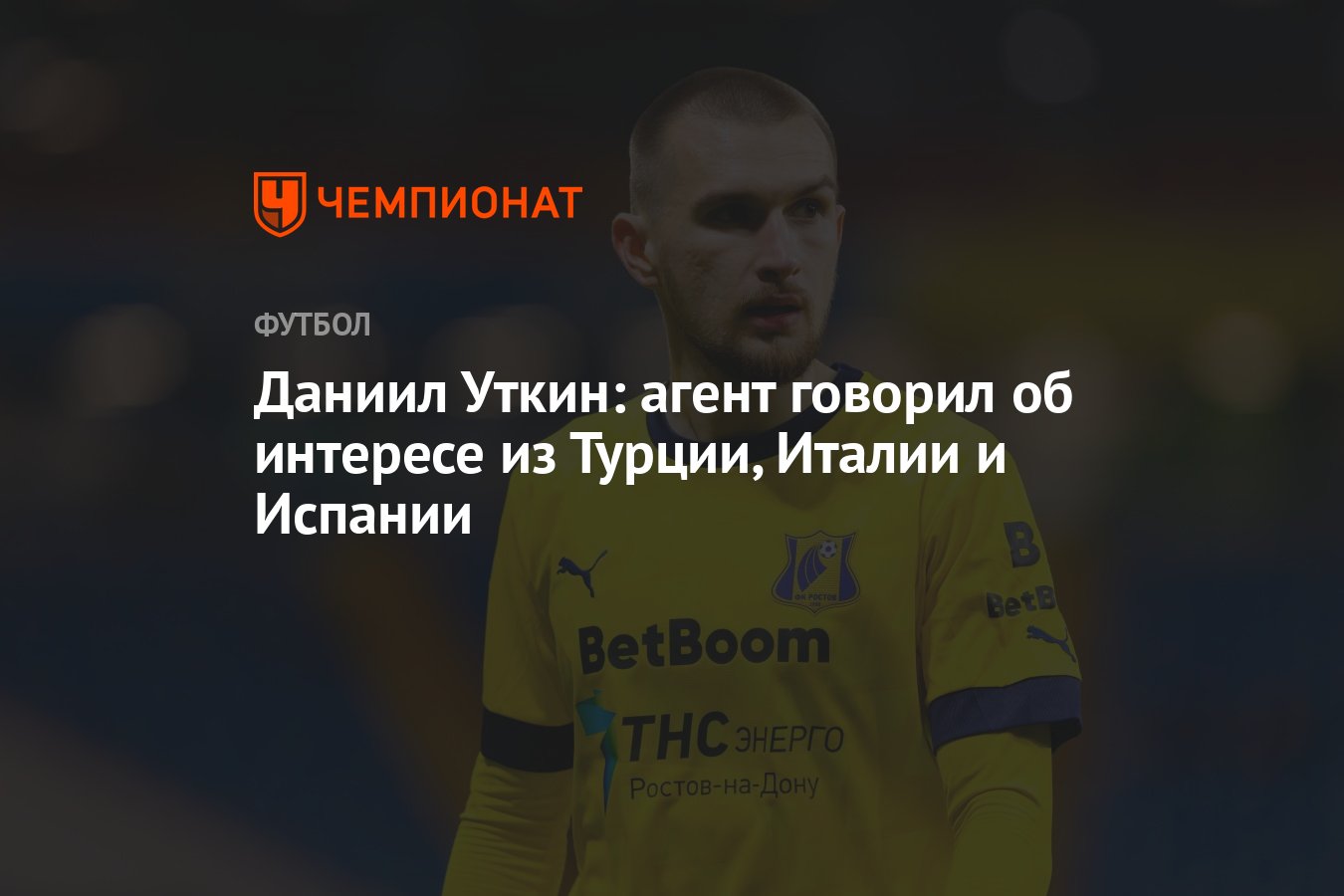 Даниил Уткин: агент говорил об интересе из Турции, Италии и Испании -  Чемпионат