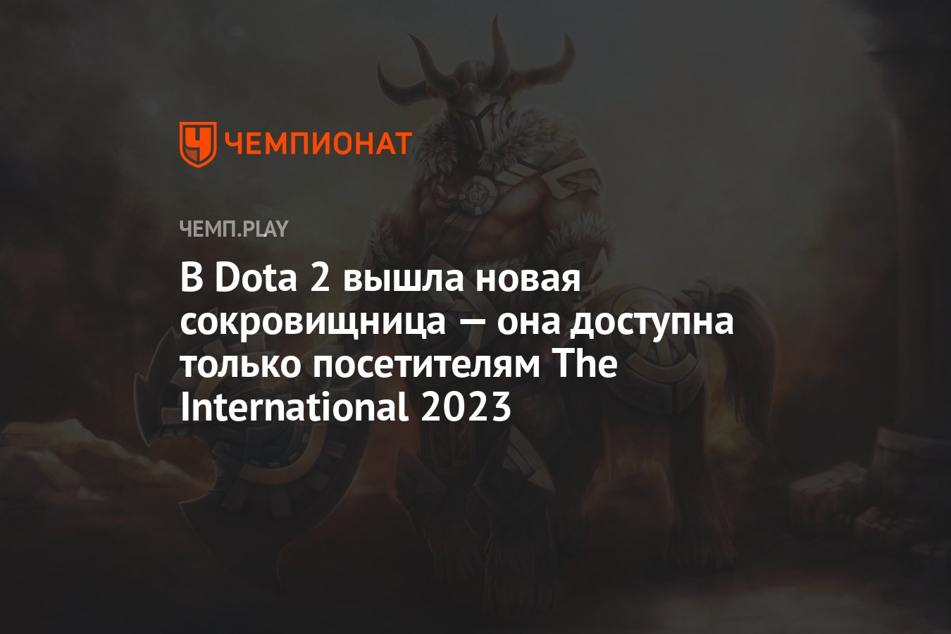 В Dota 2 вышла сокровищница Treasure of the Crimson Witness 2023 — как  открыть и что в неё входит - Чемпионат