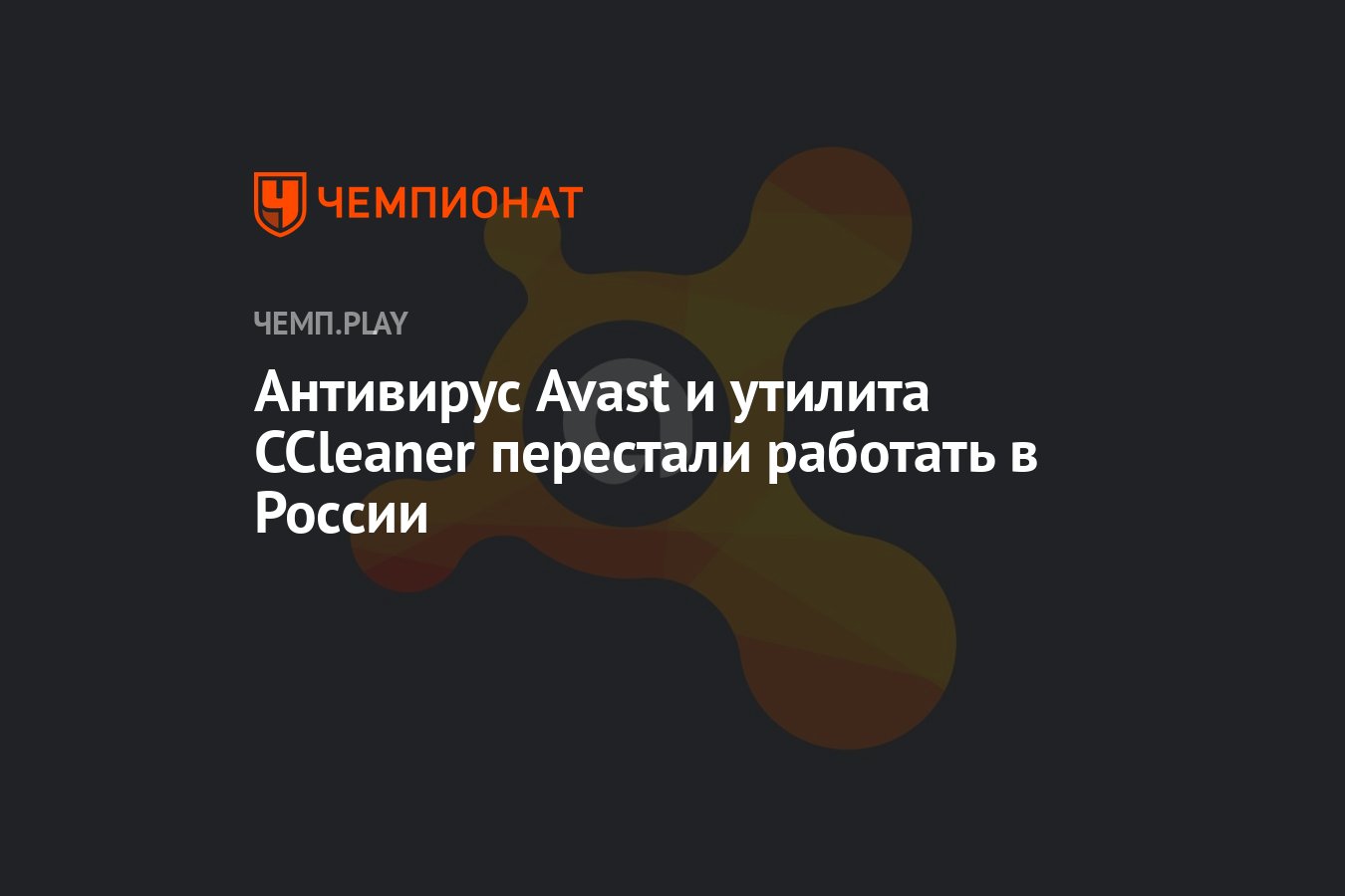 Антивирус Avast и утилита CCleaner перестали работать в России - Чемпионат