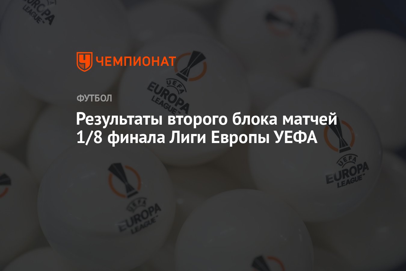 Результаты второго блока матчей 1/8 финала Лиги Европы УЕФА - Чемпионат