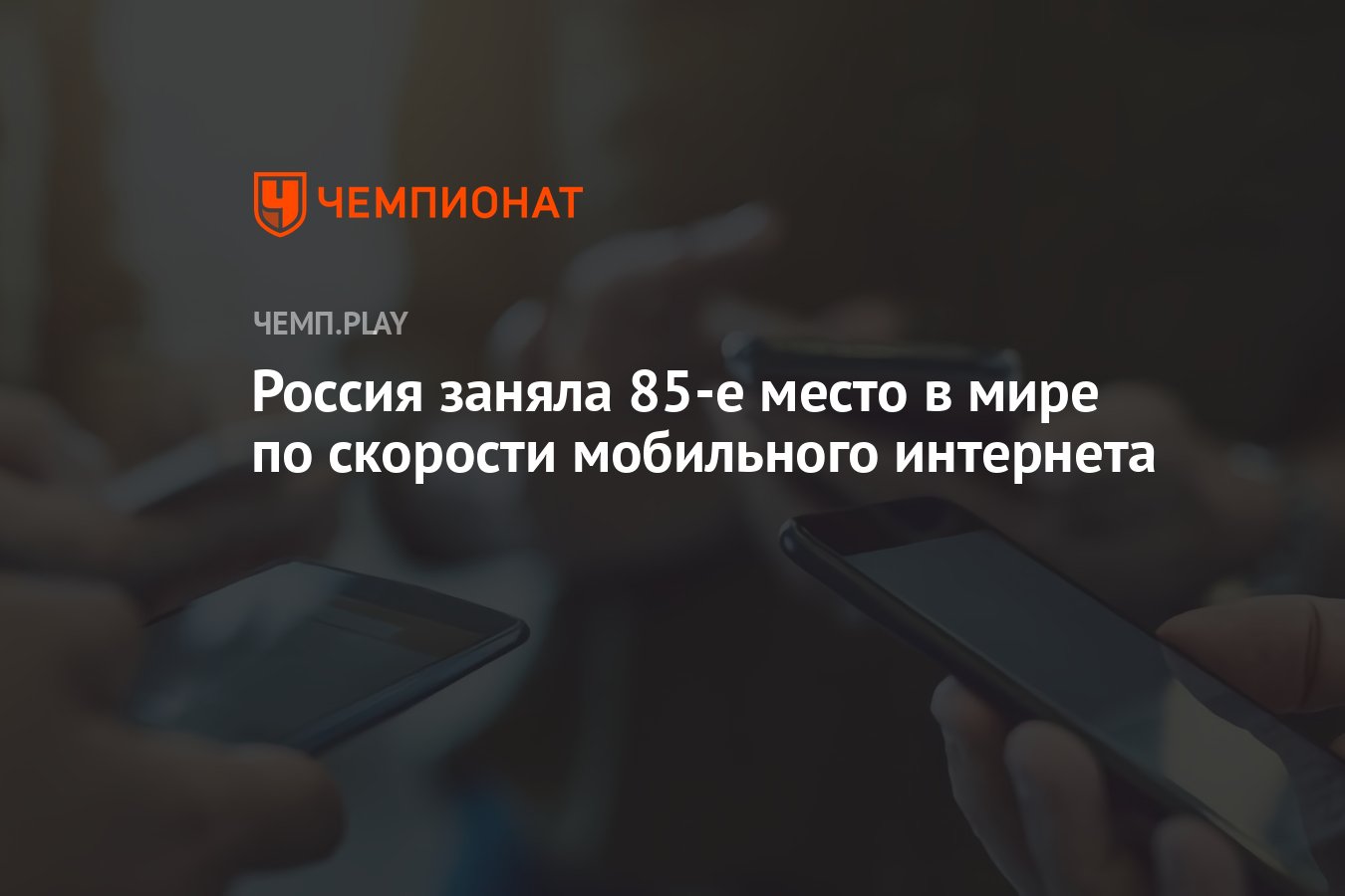 Россия заняла 85-е место в мире по скорости мобильного интернета - Чемпионат