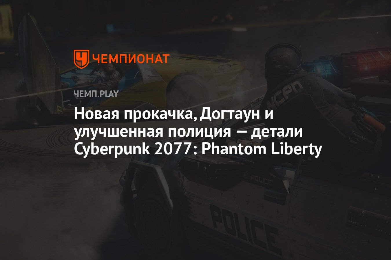 Новая прокачка, Догтаун и улучшенная полиция — детали Cyberpunk 2077:  Phantom Liberty - Чемпионат