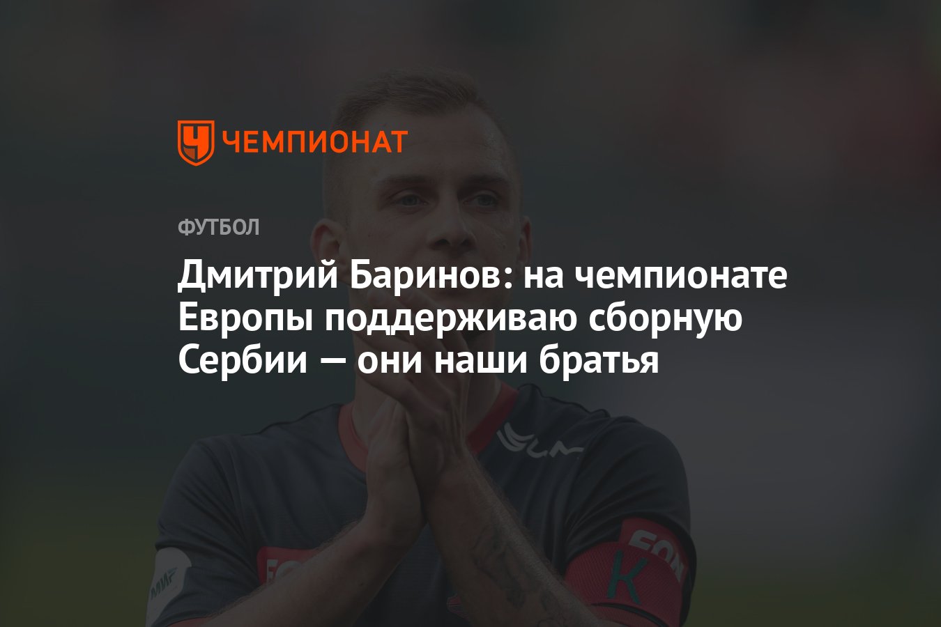 Дмитрий Баринов: на чемпионате Европы поддерживаю сборную Сербии — они наши  братья - Чемпионат