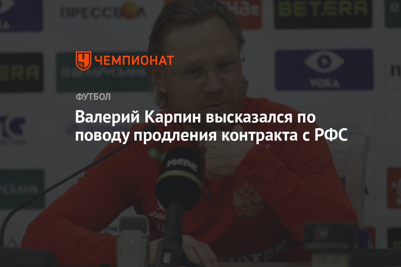 Валерий Карпин высказался по поводу продления контракта с РФС - Чемпионат