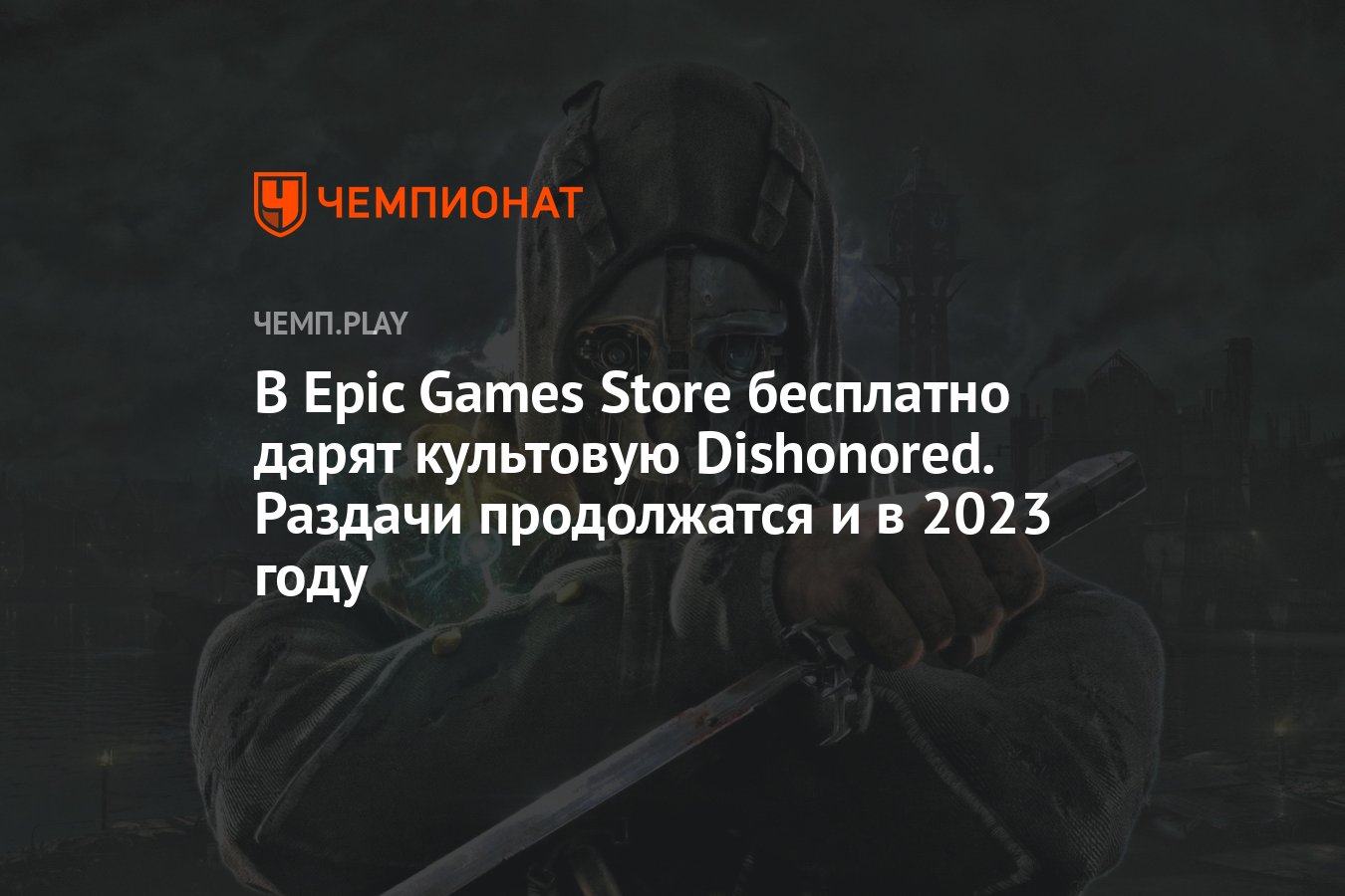 В Epic Games Store бесплатно дарят культовую Dishonored. Раздачи  продолжатся и в 2023 году - Чемпионат