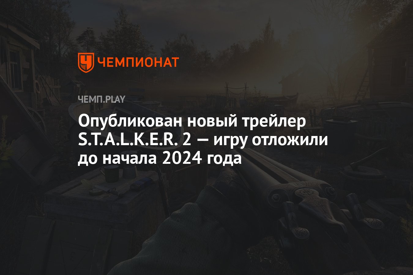 Опубликован новый трейлер S.T.A.L.K.E.R. 2 — игру отложили до начала 2024  года - Чемпионат