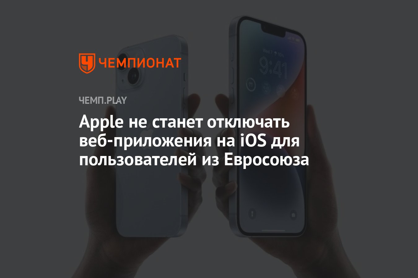 Apple не станет отключать веб-приложения на iOS для пользователей из  Евросоюза - Чемпионат