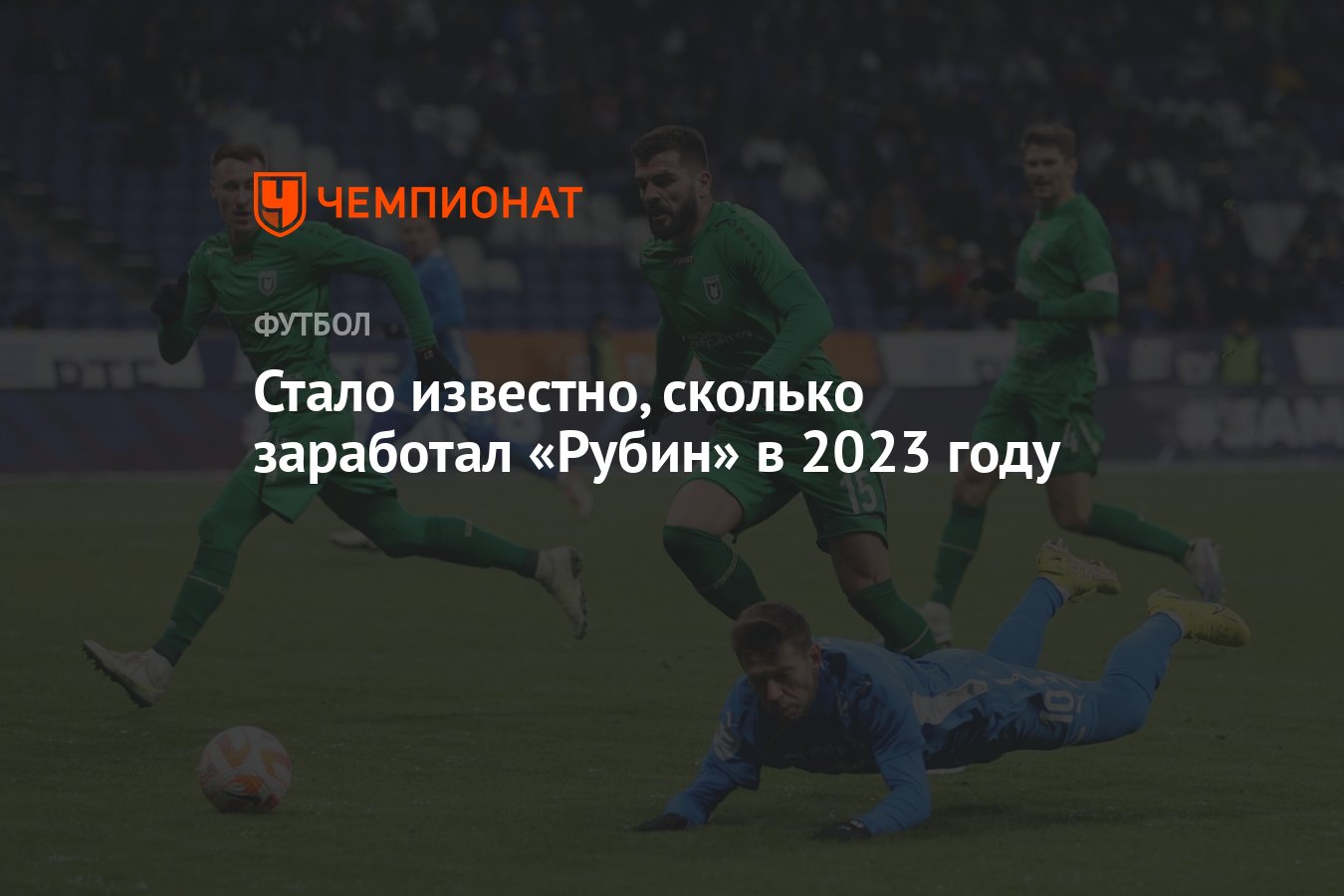 Стало известно, сколько заработал «Рубин» в 2023 году - Чемпионат