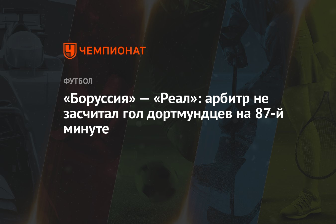 «Боруссия» — «Реал»: арбитр не засчитал гол дортмундцев на 87-й минуте