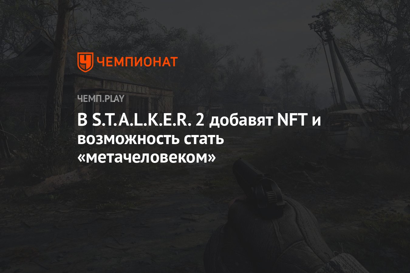 В S.T.A.L.K.E.R. 2 добавят NFT и возможность стать «метачеловеком» -  Чемпионат