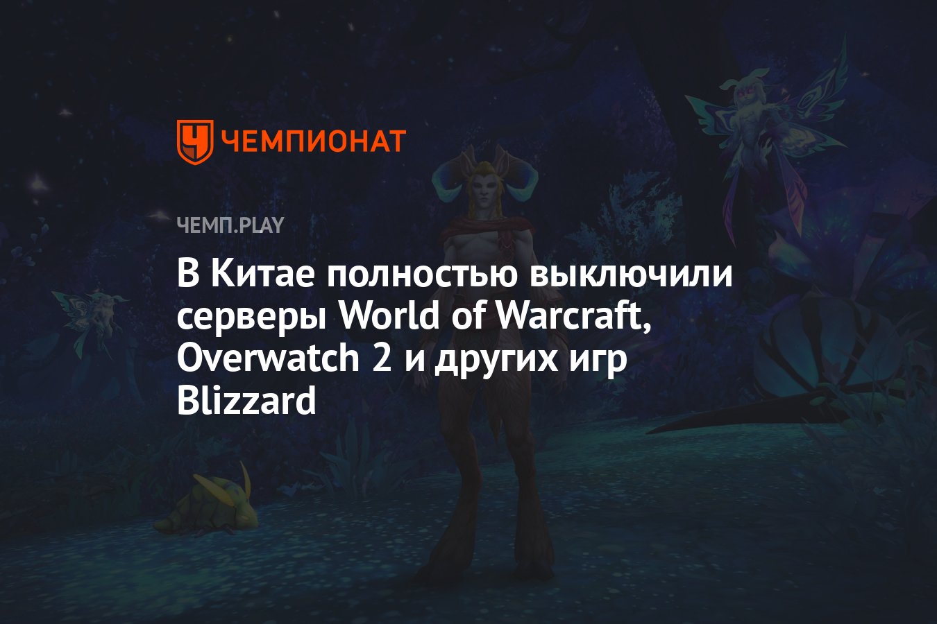 В Китае полностью выключили серверы World of Warcraft, Overwatch 2 и других  игр Blizzard - Чемпионат