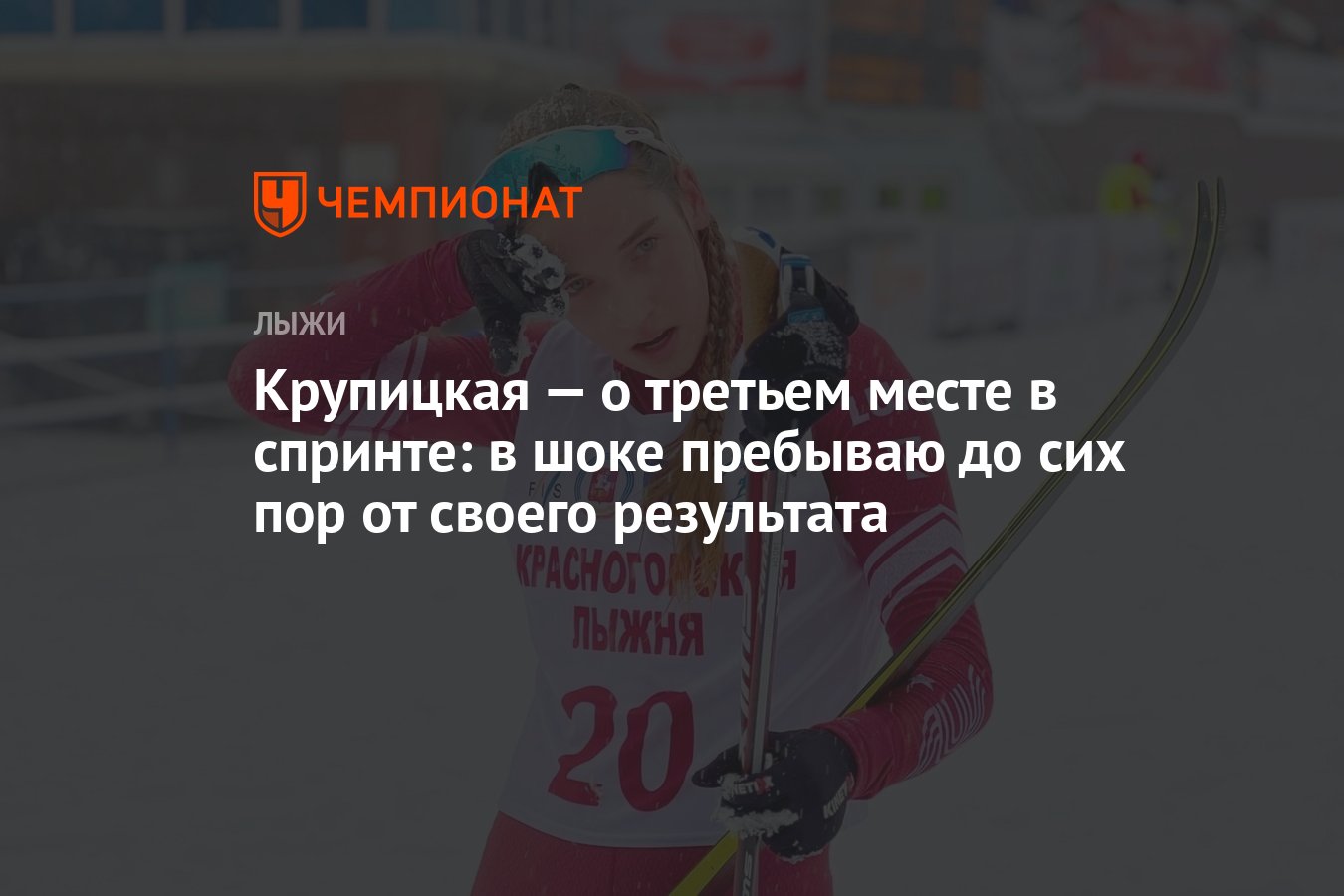 Крупицкая — о третьем месте в спринте: в шоке пребываю до сих пор от своего  результата - Чемпионат