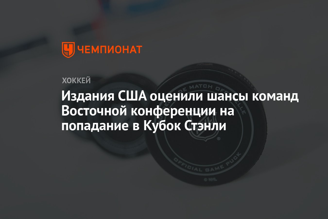 Издания США оценили шансы команд Восточной конференции на попадание в Кубок  Стэнли - Чемпионат