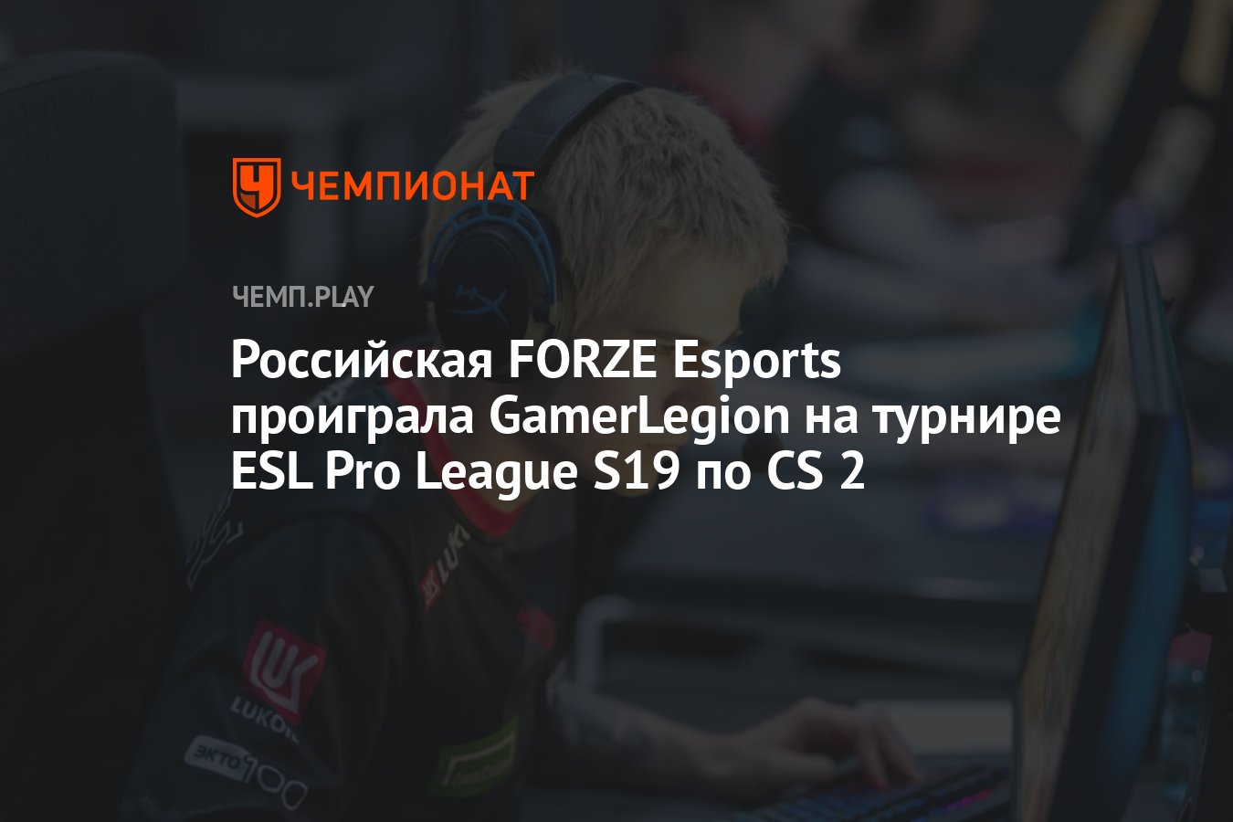 Российская FORZE Esports проиграла GamerLegion на турнире ESL Pro League  S19 по CS 2 - Чемпионат