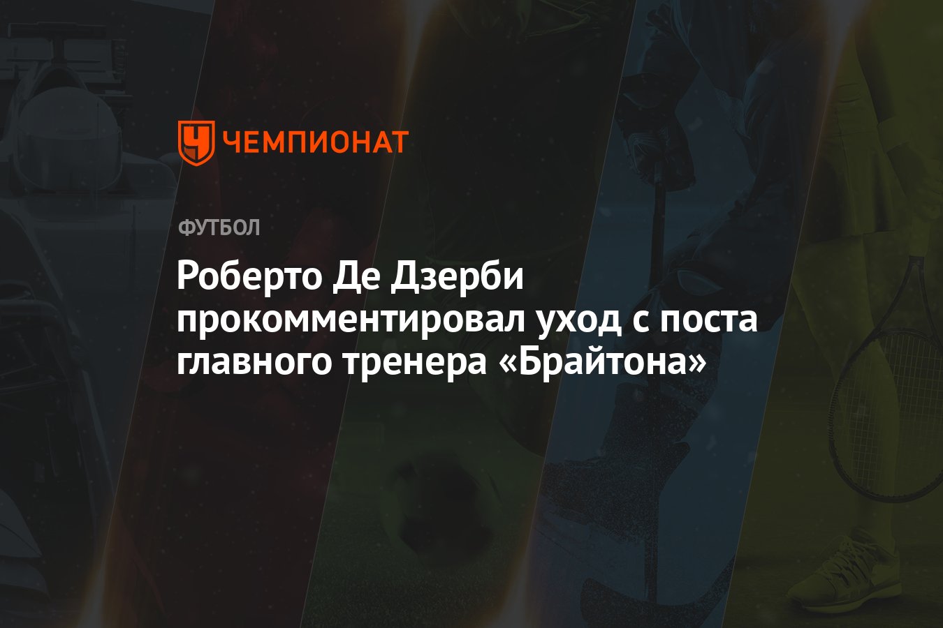 Роберто Де Дзерби прокомментировал уход с поста главного тренера «Брайтона»