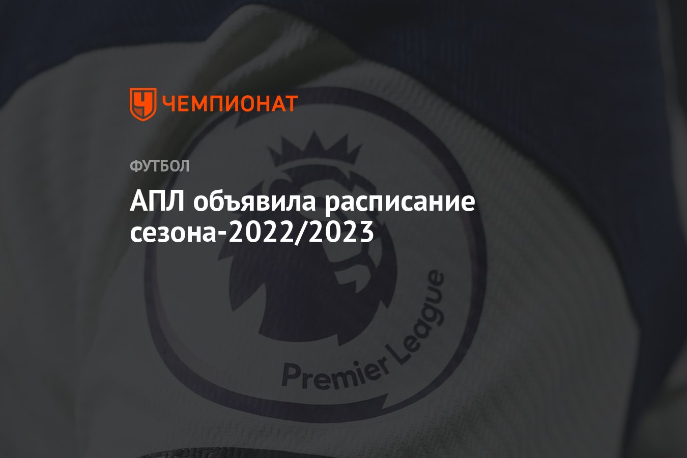 АПЛ объявила расписание сезона-2022/2023 - Чемпионат