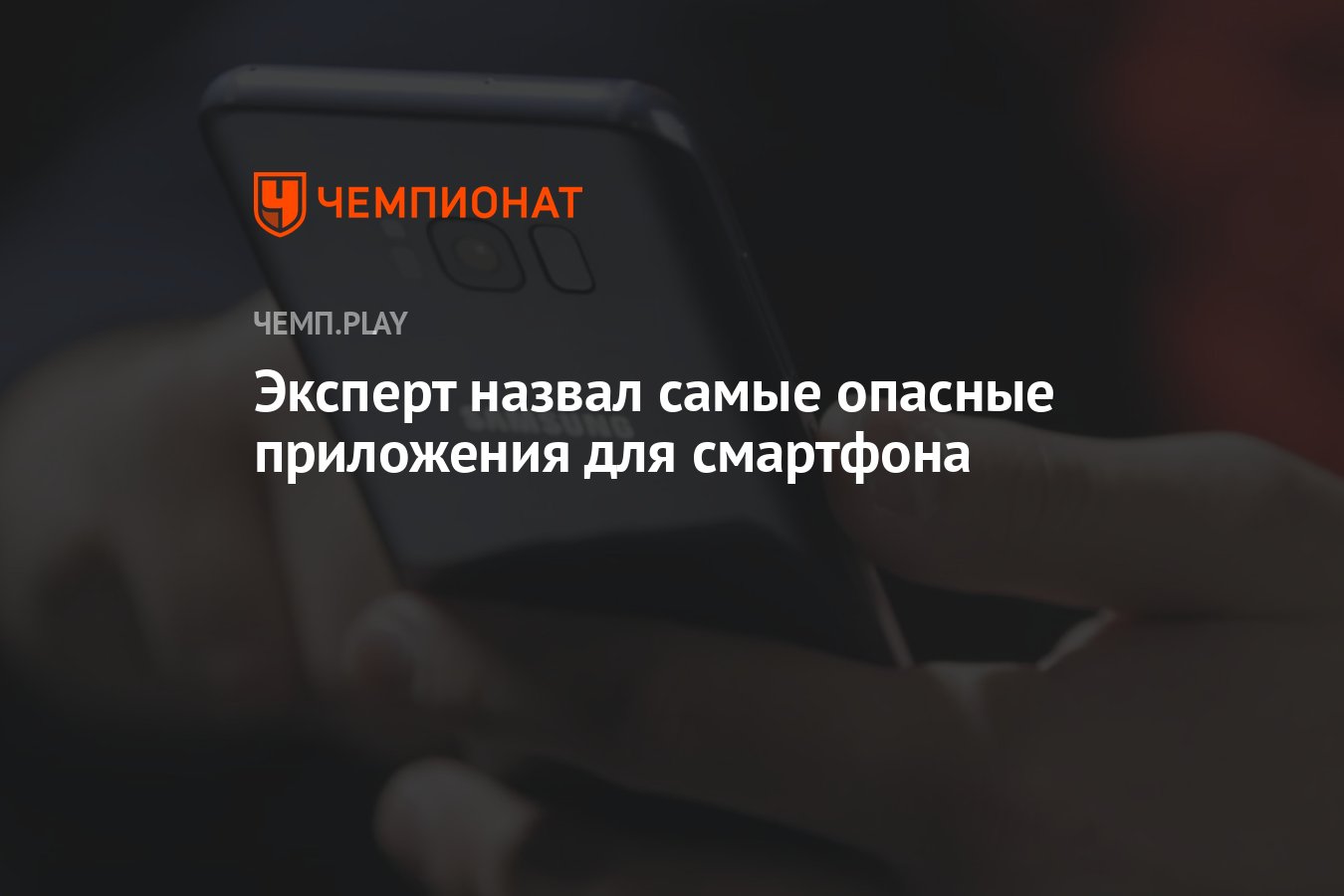 Эксперт назвал самые опасные приложения для смартфона - Чемпионат