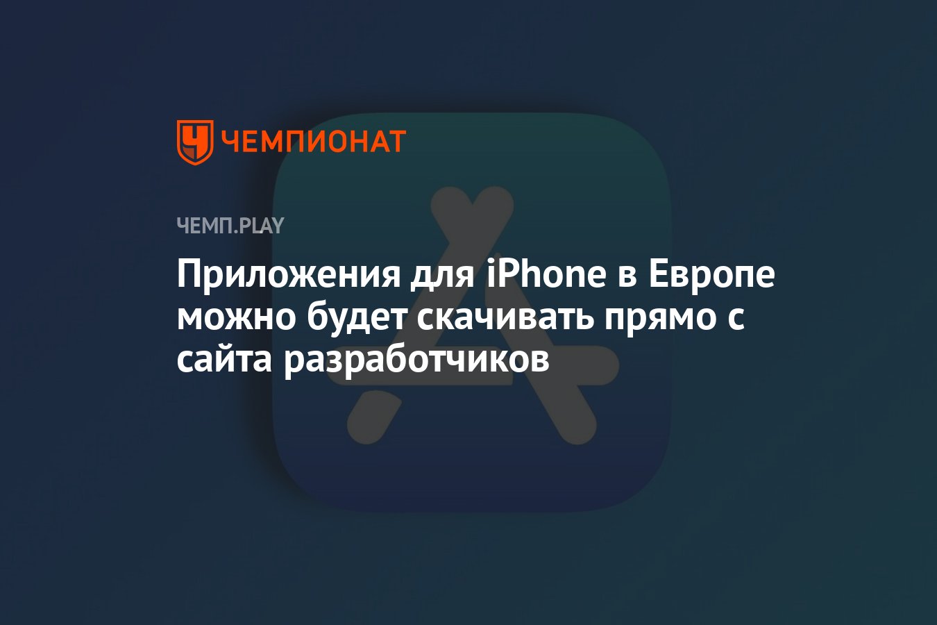 Приложения для iPhone в Европе можно будет скачивать прямо с сайта  разработчиков - Чемпионат