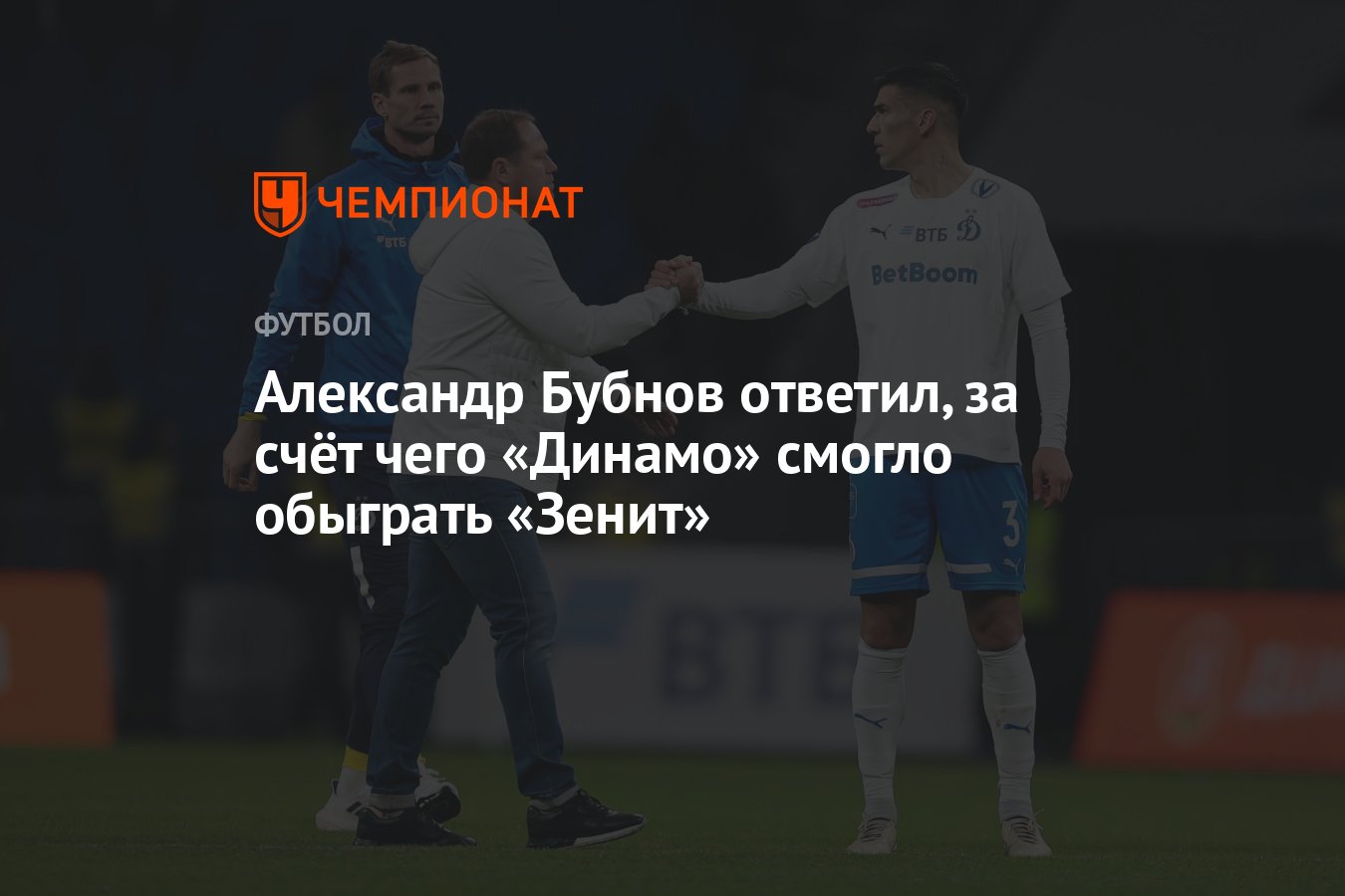 Александр Бубнов ответил, за счёт чего «Динамо» смогло обыграть «Зенит» -  Чемпионат