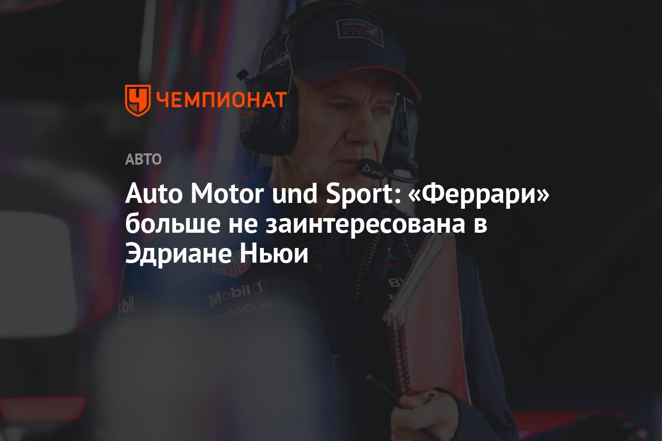 Auto Motor und Sport: «Феррари» больше не заинтересована в Эдриане Ньюи -  Чемпионат