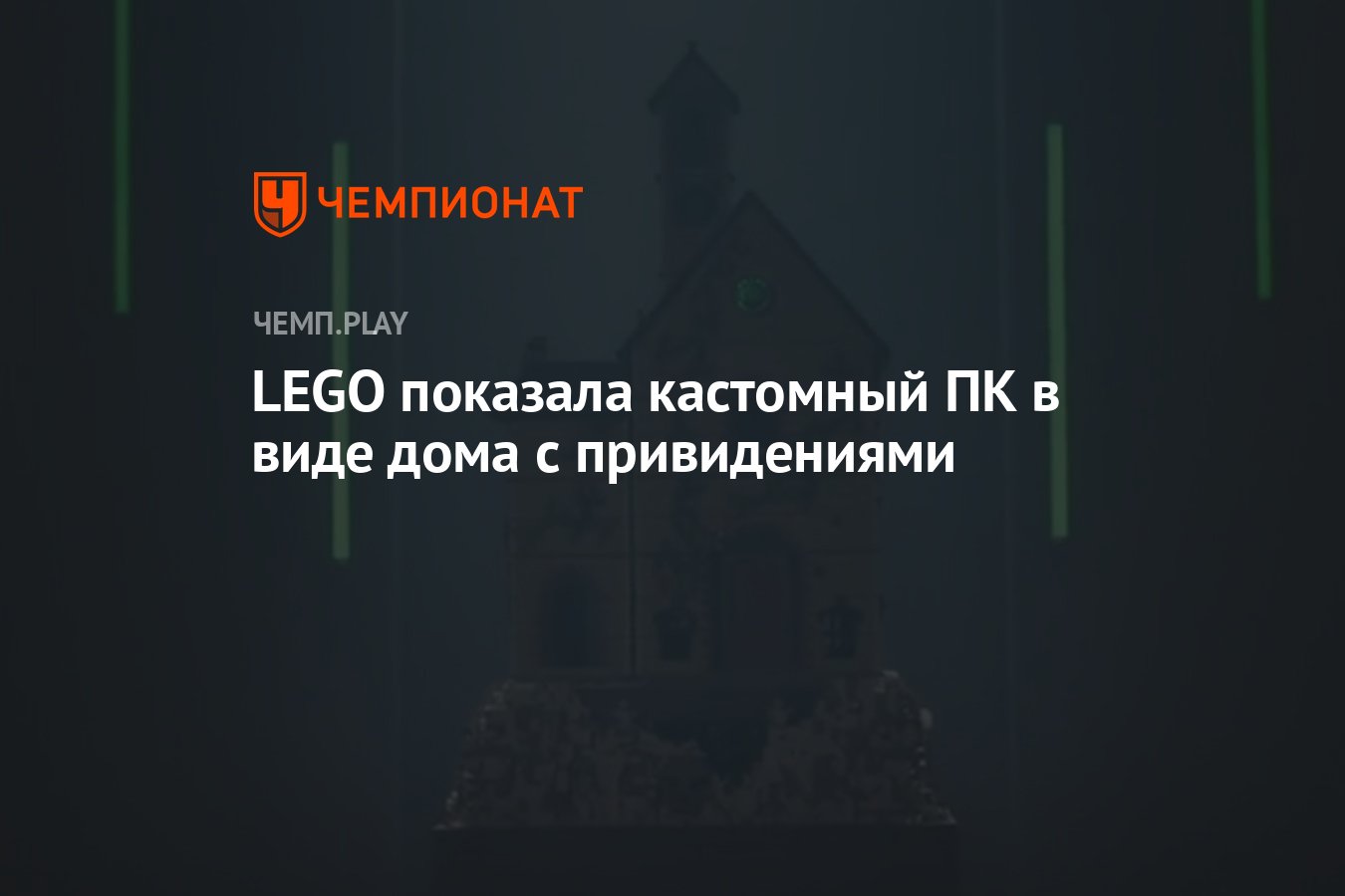 LEGO показала кастомный ПК в виде дома с привидениями - Чемпионат