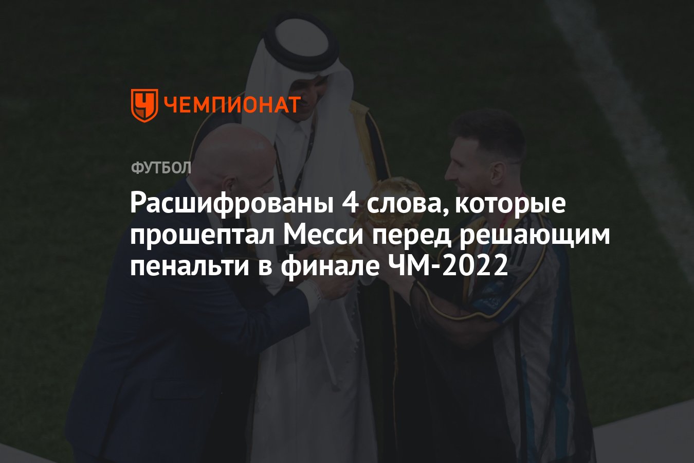 Расшифрованы 4 слова, которые прошептал Месси перед решающим пенальти в  финале ЧМ-2022 - Чемпионат