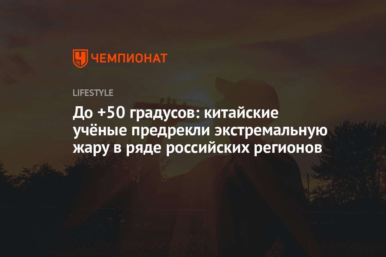 До +50 градусов: китайские учёные предрекли экстремальную жару в ряде  российских регионов - Чемпионат