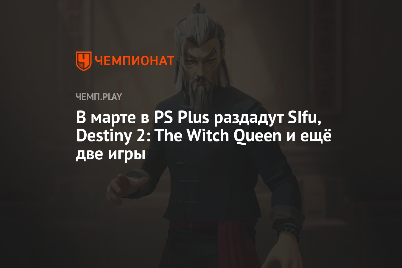 Бесплатные игры PS Plus Essential на март 2024 года: SIfu, Destiny 2: The  Witch Queen, F1 23 и Hello Neighbor 2 - Чемпионат