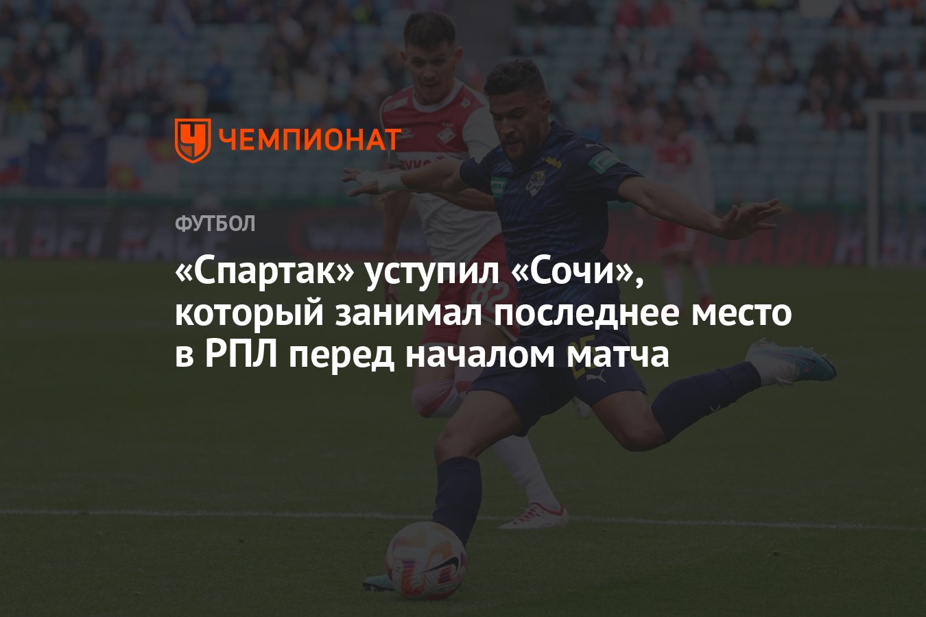 Сочи — Спартак 1:0, результат матча 24-го тура РПЛ 13 апреля 2024 года -  Чемпионат