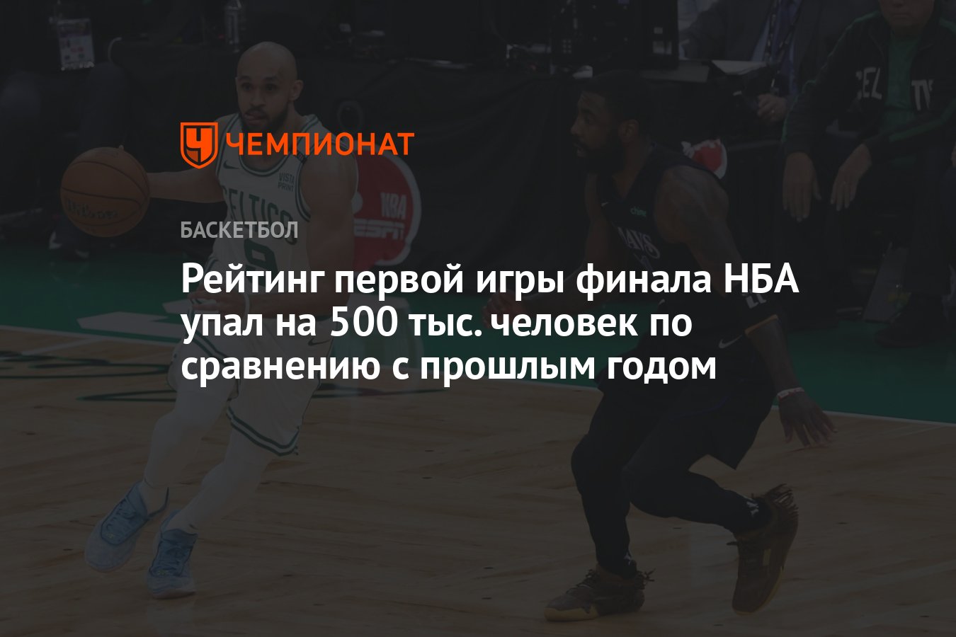 Рейтинг первой игры финала НБА упал на 500 тыс. человек по сравнению с  прошлым годом - Чемпионат