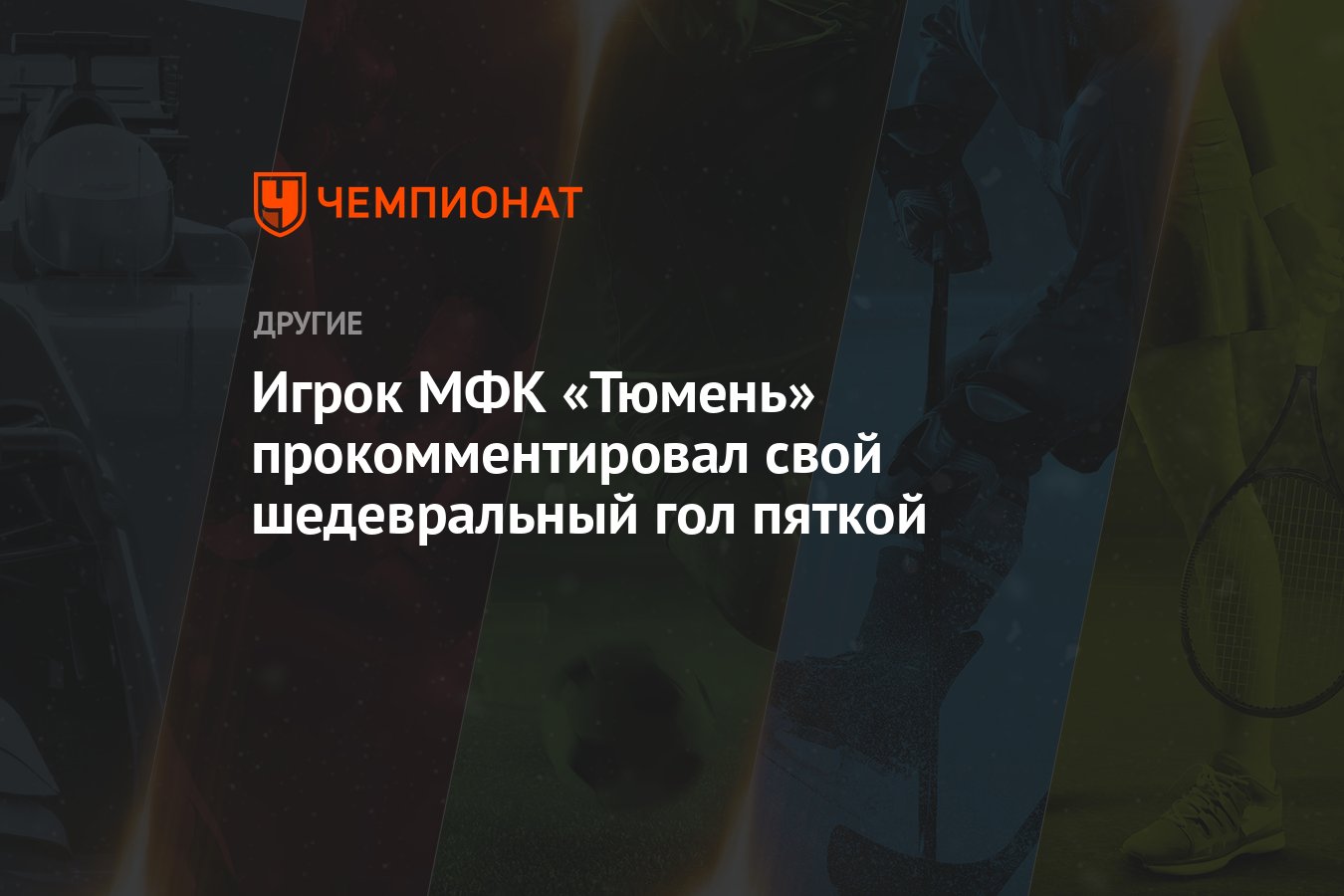 Игрок МФК «Тюмень» прокомментировал свой шедевральный гол пяткой - Чемпионат