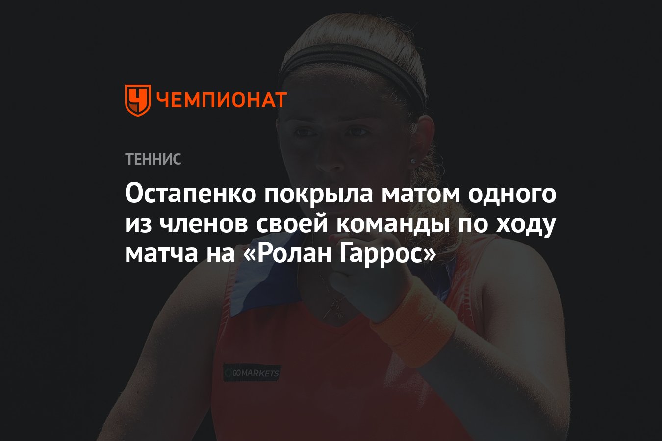 Остапенко покрыла матом одного из членов своей команды по ходу матча на  «Ролан Гаррос» - Чемпионат