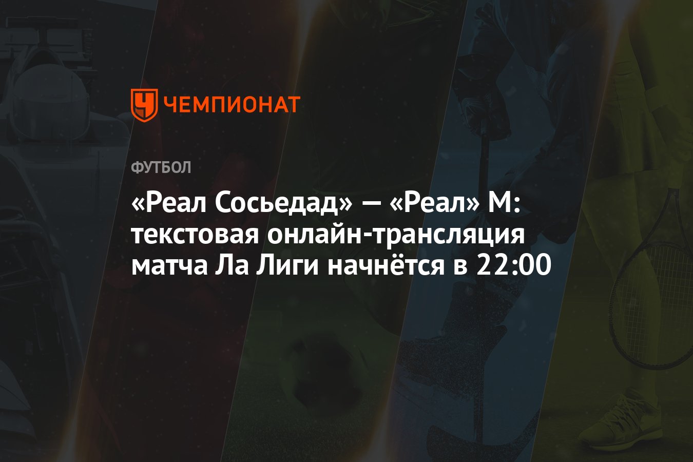 Реал Сосьедад» — «Реал» М: текстовая онлайн-трансляция матча Ла Лиги  начнётся в 22:00 - Чемпионат