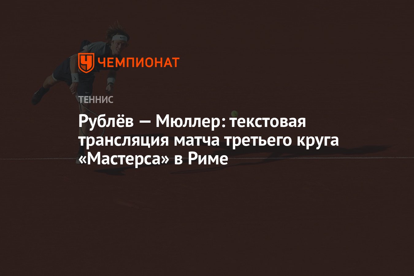 Рублев мюллер прямая трансляция Рублев мюллер прямая трансляция