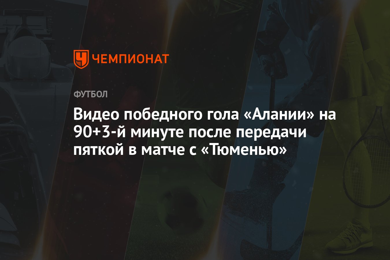 Видео победного гола «Алании» на 90+3-й минуте после передачи пяткой в  матче с «Тюменью»