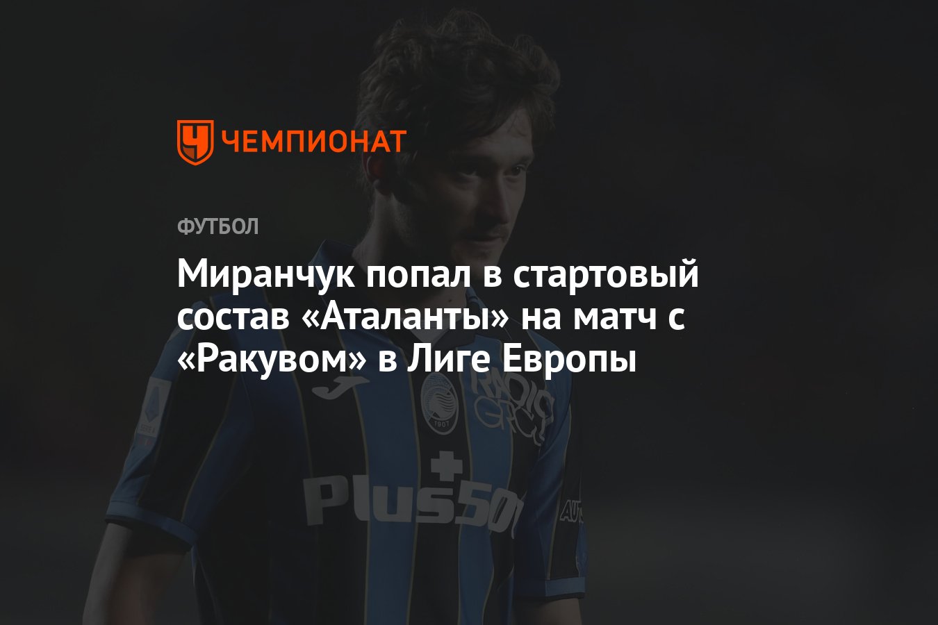 Миранчук попал в стартовый состав «Аталанты» на матч с «Ракувом» в Лиге  Европы - Чемпионат