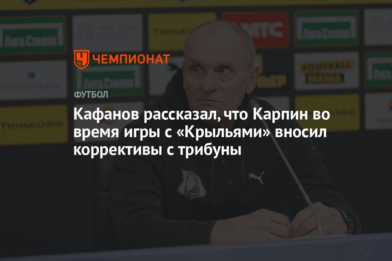 Кафанов рассказал, что Карпин во время игры с «Крыльями» вносил коррективы  с трибуны - Чемпионат