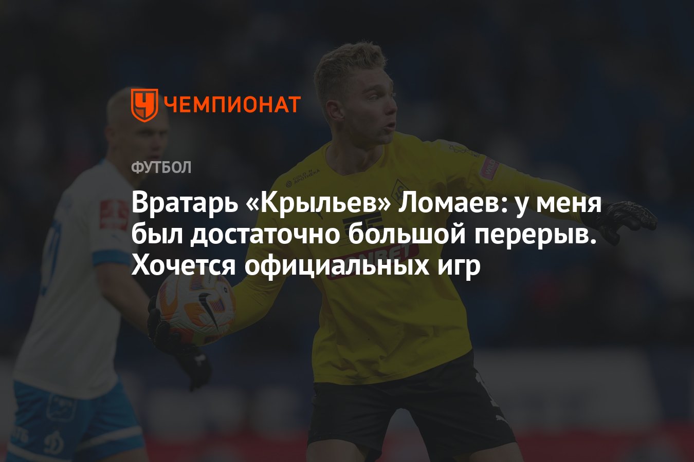 Вратарь «Крыльев» Ломаев: у меня был достаточно большой перерыв. Хочется  официальных игр - Чемпионат