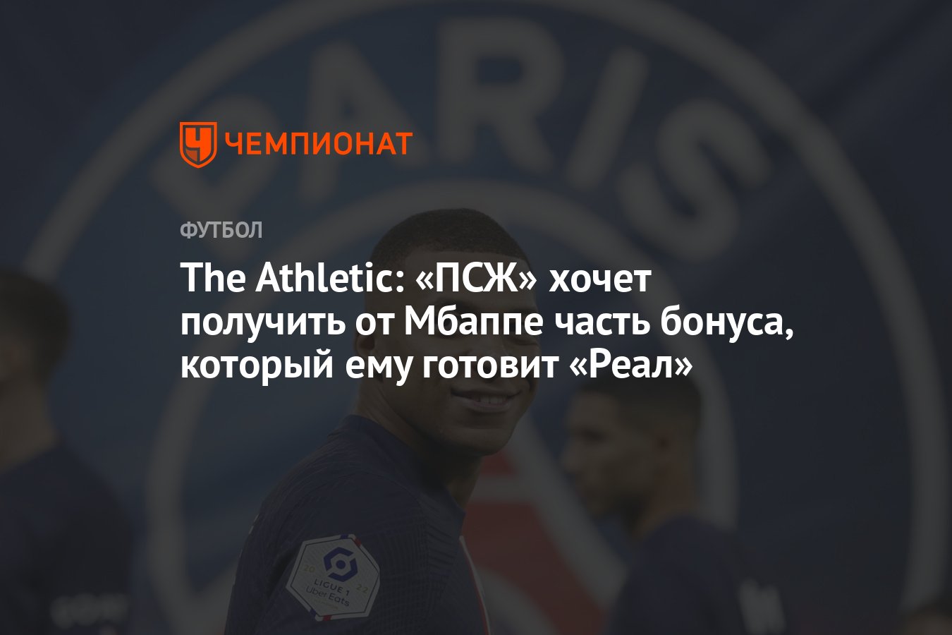 The Athletic: «ПСЖ» хочет получить от Мбаппе часть бонуса, который ему  готовит «Реал» - Чемпионат