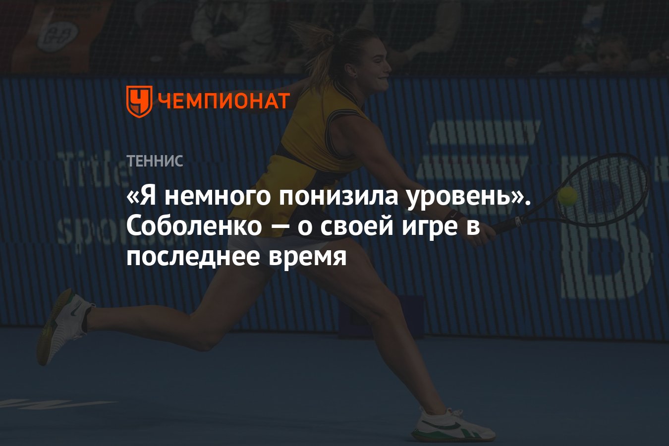 Я немного понизила уровень». Соболенко — о своей игре в последнее время -  Чемпионат