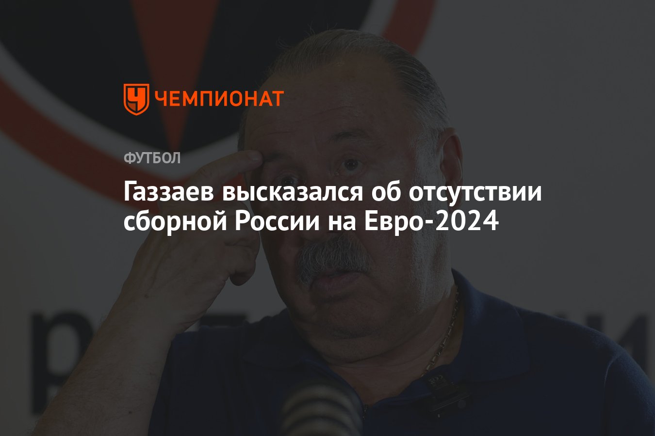 Газзаев высказался об отсутствии сборной России на Евро-2024 - Чемпионат