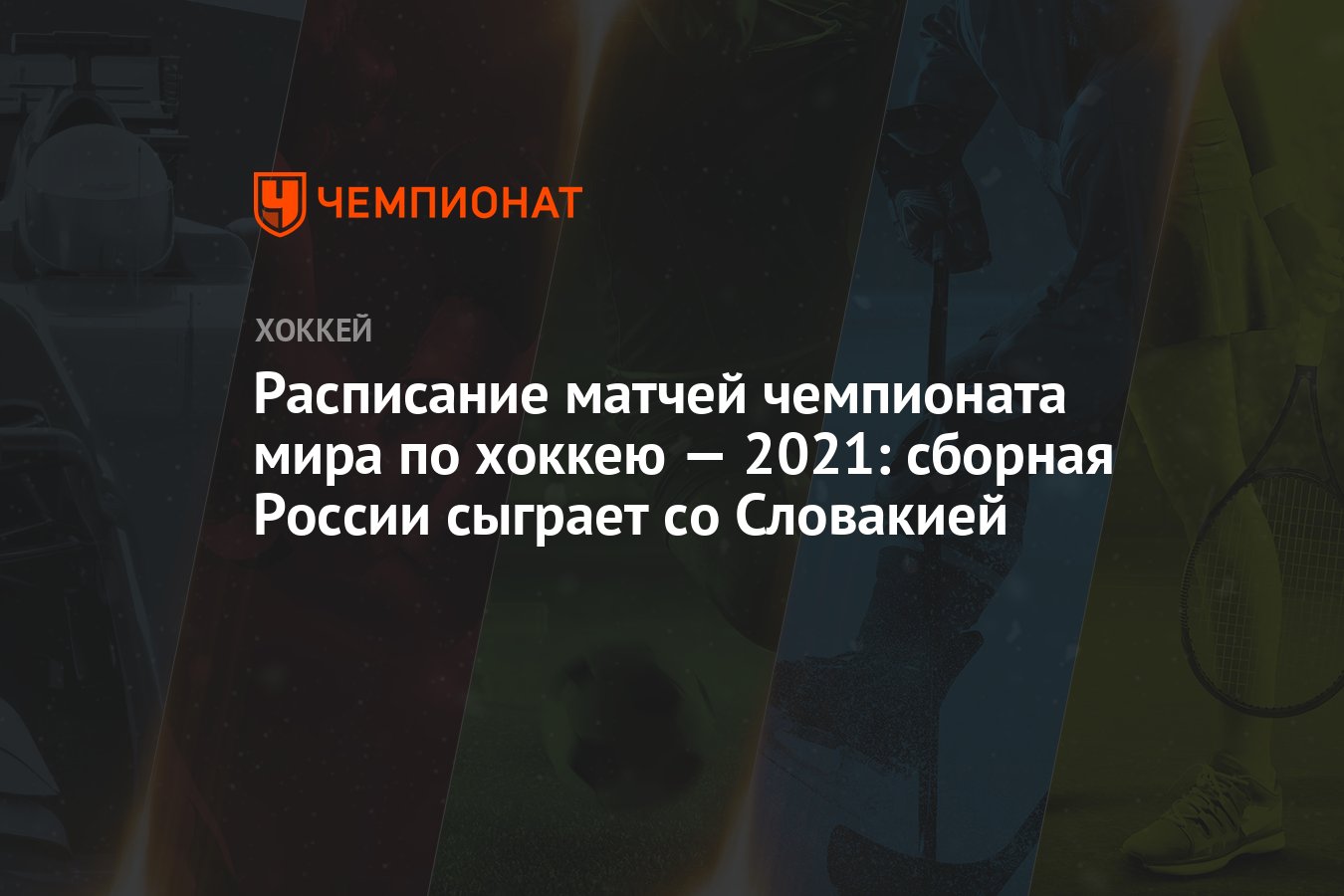 Расписание матчей чемпионата мира по хоккею — 2021: сборная России сыграет  со Словакией